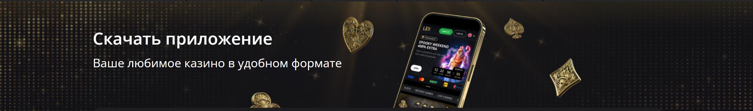 приложение лекс казино